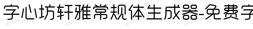 字心坊轩雅常规体生成器字体转换