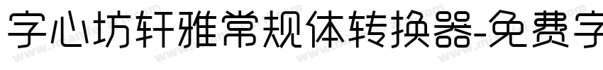 字心坊轩雅常规体转换器字体转换