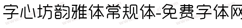 字心坊韵雅体常规体字体转换