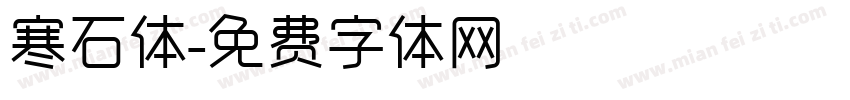 寒石体字体转换