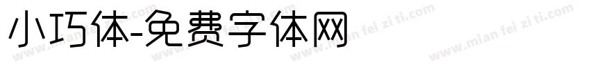 小巧体字体转换