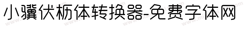 小骥伏枥体转换器字体转换