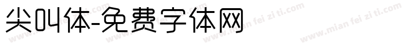 尖叫体字体转换