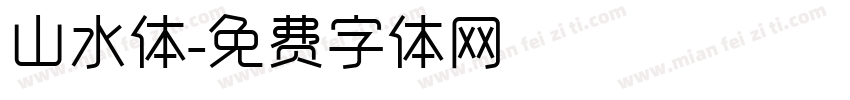 山水体字体转换