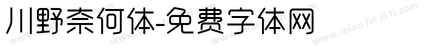 川野奈何体字体转换