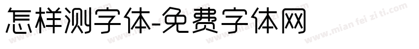 怎样测字体字体转换