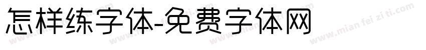 怎样练字体字体转换