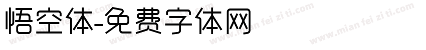 悟空体字体转换