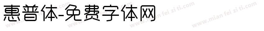 惠普体字体转换