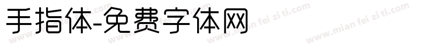 手指体字体转换