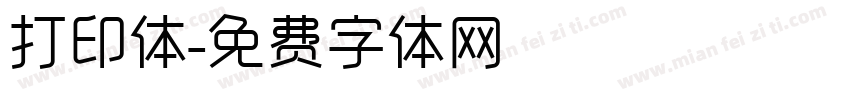 打印体字体转换