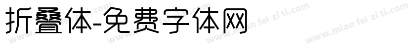 折叠体字体转换