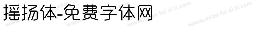 摇扬体字体转换