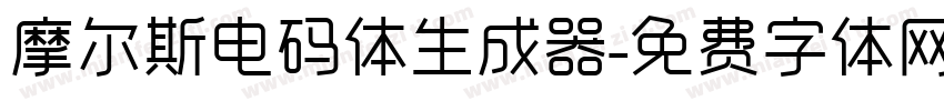 摩尔斯电码体生成器字体转换