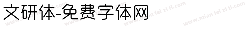 文研体字体转换