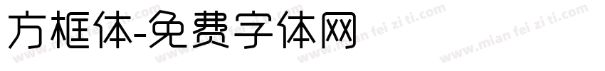 方框体字体转换