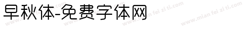 早秋体字体转换