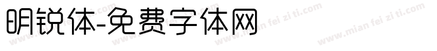 明锐体字体转换