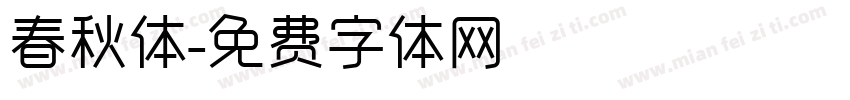 春秋体字体转换