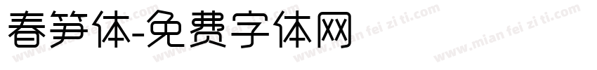 春笋体字体转换