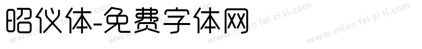 昭仪体字体转换