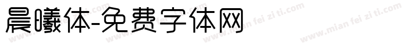 晨曦体字体转换