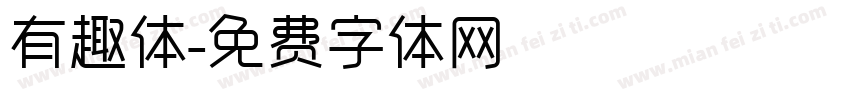 有趣体字体转换