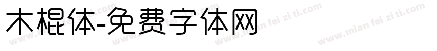 木棍体字体转换