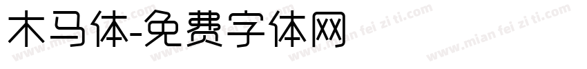 木马体字体转换