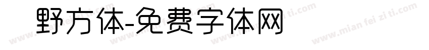 柊野方体字体转换