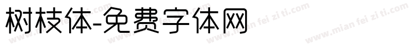 树枝体字体转换