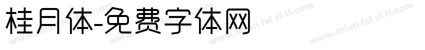 桂月体字体转换