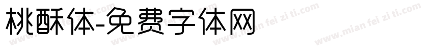 桃酥体字体转换