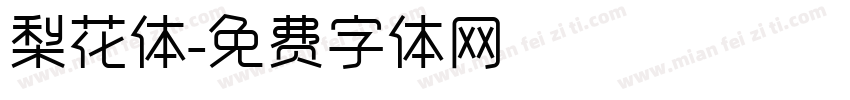 梨花体字体转换