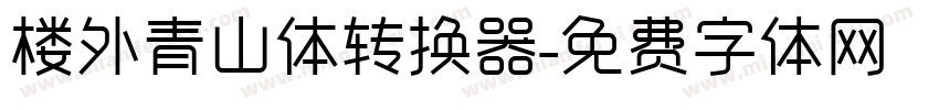 楼外青山体转换器字体转换