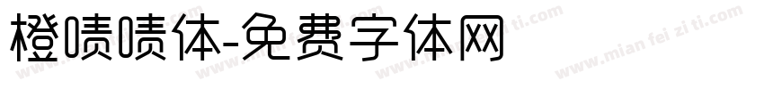 橙啧啧体字体转换