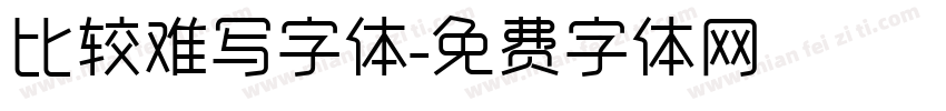 比较难写字体字体转换