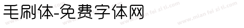 毛刷体字体转换