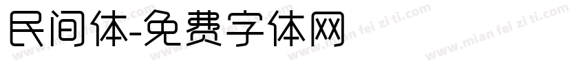 民间体字体转换