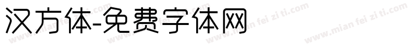 汉方体字体转换