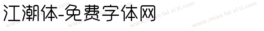 江潮体字体转换