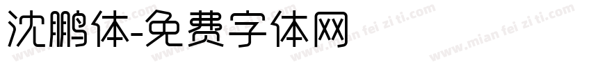 沈鹏体字体转换