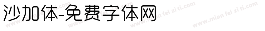 沙加体字体转换