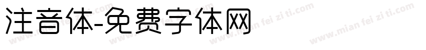 注音体字体转换