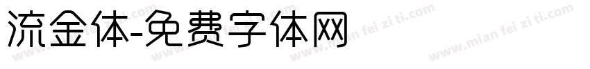 流金体字体转换