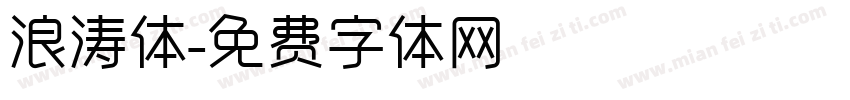 浪涛体字体转换