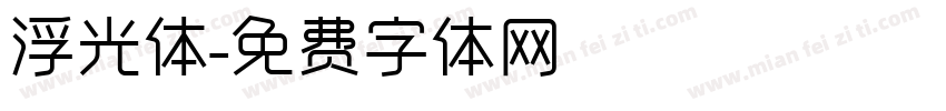 浮光体字体转换