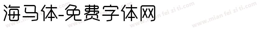 海马体字体转换