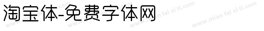 淘宝体字体转换