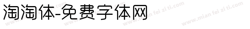 淘淘体字体转换